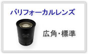 1.6mm-3.4mmバリアブルフォーカルDC絞りレンズ