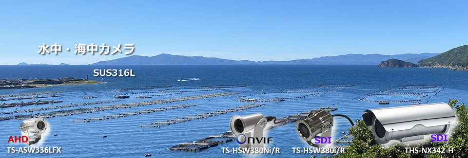 SUS製水中・海中カメラ TS-HSW380Ni/R, TS-ASW336LFX