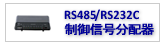 RS485、RS232信号分配器