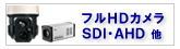 HD-SDI、NTSC、IPカメラ